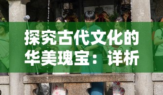 探究萌斗世界：分析比较魏蜀吴三大阵营优缺点，哪个阵营更适合你的选择？