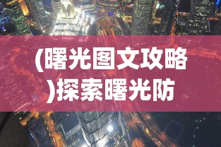 (从炼气开始的修仙完本小说)从炼气一层开始，蜕变长生之路，书写笔趣人生旅程