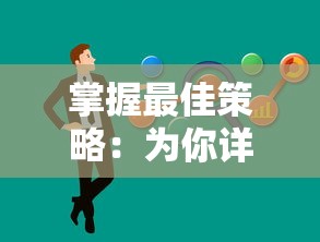 掌握最佳策略：为你详解小小村长中平民角色的最强阵容推荐及其背后的秘密