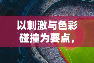 以刺激与色彩碰撞为要点，探讨新潮滑板色彩冲浪游戏在青少年群体中的流行趋势与深远影响