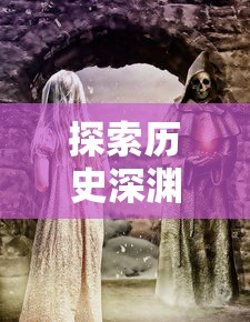 探索历史深渊，揭示文明密码：《遗迹文明少女前线》-以科技闪耀人类智慧与文明的神秘旅程