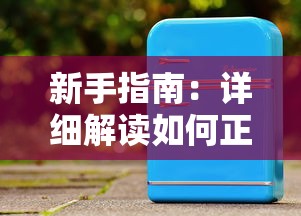 新手指南：详细解读如何正确快速卸载百战沙场游戏以释放手机存储空间