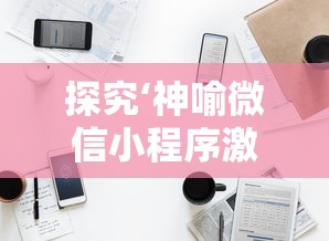 (三生三世开服:三生三世十里桃花手游公告)三生三世十里桃花手游还能继续畅玩吗？最新资讯！
