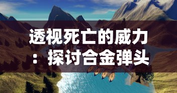 透视死亡的威力：探讨合金弹头游戏中无限弹药无限生命模式对游戏体验及策略选择的影响