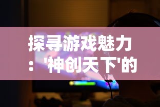 哪里还能玩御剑江湖？探索最新版本及独家游戏玩法，畅游仙侠世界等待你的探索！