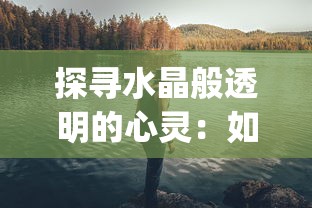 探寻水晶般透明的心灵：如何通过自我反思和冥想实现内心的'Crystle Clear'状态