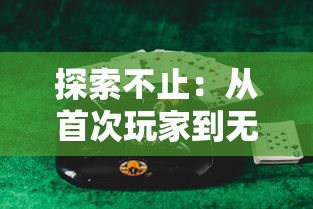 哪里还能玩御剑江湖？探索最新版本及独家游戏玩法，畅游仙侠世界等待你的探索！