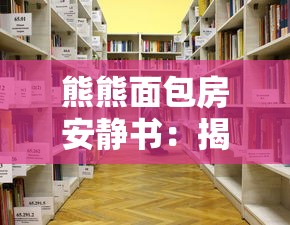熊熊面包房安静书：揭秘如何在繁忙的面包房中寻找内心的安静与书籍的力量