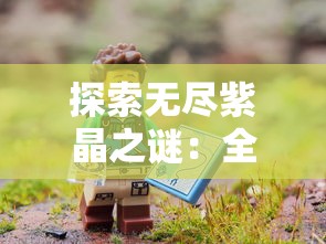 探索无尽紫晶之谜：全面解析《弹弹奇妙冒险》如何轻松获取无限钻石的终极指南