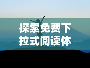 探索免费下拉式阅读体验，山海逆战漫画打破界限，开启极致视觉冒险之旅