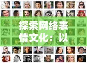 探索网络表情文化：以令人智熄表情包为例揭秘年轻人的社交娱乐新趋势