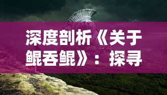 深度剖析《关于鲲吞鲲》：探寻这款小游戏在策略性和娱乐性之间的精妙平衡