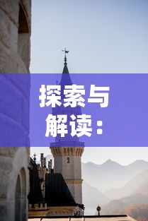 (全民西游:这款经典游戏还能继续畅玩吗)全民西游：这款经典游戏还能继续畅玩吗？
