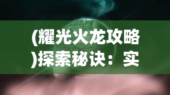 探索斗破修仙手游里的婚姻系统：详解游戏结婚步骤与婚礼礼品获取方法