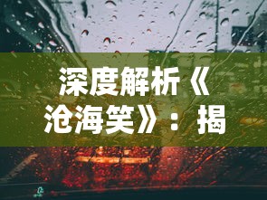 深度解析《沧海笑》：揭秘滔滔两岸潮背后的历史故事及文化内涵