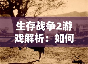 生存战争2游戏解析：如何利用枪支、僵尸和商店策略，成功存活至最后一刻
