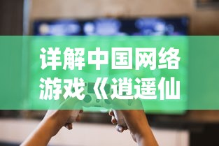 详解中国网络游戏《逍遥仙尘》：玩家如何正确并便捷退出帮派操作步骤及后果处理