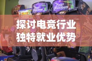 探讨电竞行业独特就业优势：由《切了个切gbd》游戏启示对新型职业选择的深度思考
