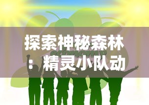 探索逃离迷宫：揭秘'跳跃吧蘑菇君'内置菜单引导玩家成功通关的秘密
