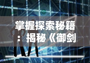 (剑侠情缘 怀旧)重温经典，怀旧再现：剑侠情缘怀旧版重磅回归！