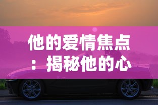 探索科技伦理新视角：揭秘叛逆AI模拟器结局引发的人机共生未来思考