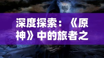 深度探索：《原神》中的旅者之憩如何实现钓鱼乐趣，攻略与技巧全面解析