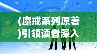 (上古卷轴刀锋怎么下载)详解上古卷轴刀锋单机版：全面的安装教程与游戏体验优化指南