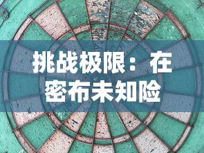 挑战极限：在密布未知险阻的隧道中穿梭的游戏中寻求生存与胜利的全新体验