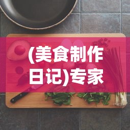 (塔防西游记混世魔王)全面解析塔防西游记魔王布阵图：攻略与布局技巧分享