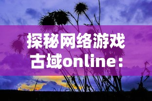 (塔防西游记混世魔王)全面解析塔防西游记魔王布阵图：攻略与布局技巧分享