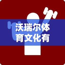 (全民跳舞那个叫什么)全民跳起来是什么歌？让我们一起揭晓这首热门舞曲的秘密！