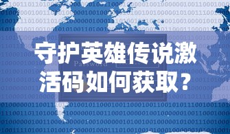 宝藏无限探索，龙之谷2海龙1-6攻略全解析，让你轻松游遍每个角落