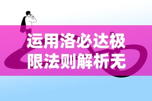 运用洛必达极限法则解析无穷小与无穷大的矛盾：直观理解与实际应用