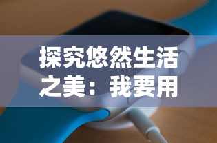 探究悠然生活之美：我要用华为GT3手表的高级功能，轻松实现人生的'敲木鱼'计划