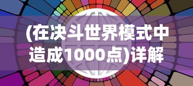 (在决斗世界模式中造成1000点)详解决斗世界VRains解锁全攻略：角色解锁、特殊要求和游戏秘籍
