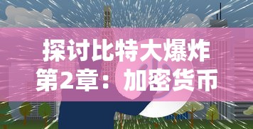 探讨比特大爆炸第2章：加密货币的无限可能性与风险——随着数字货币行业迎来第二次繁荣，比特币是泡沫还是革命?