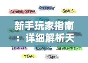 新手玩家指南：详细解析天使之翼手游的玩法和心得，助你快速上手与提升游戏体验