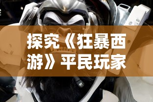 详尽探索：机甲爱丽丝日版wiki全面解读，从角色设定到战斗策略，一网打尽游戏秘籍