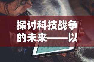 探讨科技战争的未来——以Robokill2为例分析现代游戏行业的发展趋势