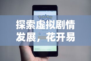 探索虚拟剧情发展，花开易梦阁什么时候推出第三季？粉丝期待的答案落定