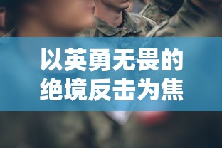 细数明日特攻队官方网站最新游戏资讯和角色解析：玩家福音，不再迷茫
