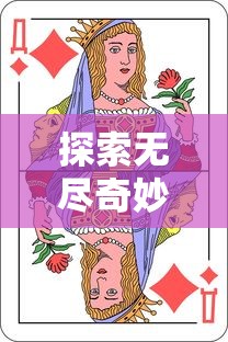 探索无尽奇妙，塔塔魔女无限钻石游戏攻略：如何有效获取和使用钻石
