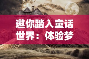 邀你踏入童话世界：体验梦幻小狗的魅力，开启无限想象力和创造力的奇妙玩乐之旅