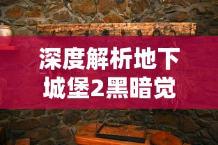 深度解析地下城堡2黑暗觉醒wiki：武器、装备、任务攻略及隐藏秘籍一网打尽