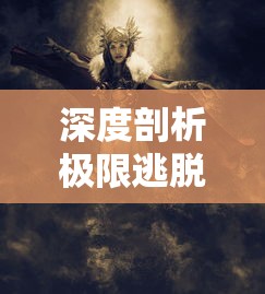 深度剖析极限逃脱系列电影：共有几部作品和它们各自的独特魅力是什么?