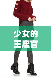 深究原因：揭秘热门网络小说《黑潮之上》为何突然下架，社会诚信问题是否成为关键因素?