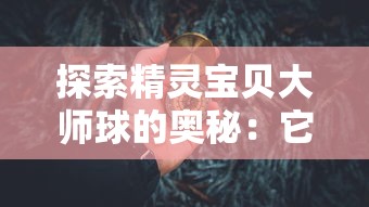 修真模拟器免广告无限灵气版：玩家体验超越极限修炼寻道之旅的绝佳神器