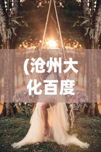 (修真者在异世在线阅读)修真者在异世：跨越时空的修行之旅