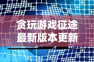 (虚空风暴的矿点)详解虚空风暴挖矿路线：阿泽洛特矿石采集技巧与最佳路线推荐