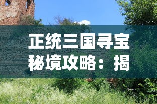 深入解析：如何熟练掌握《勇者之翼3D射击》的操作技巧，提高你的游戏体验和胜利几率